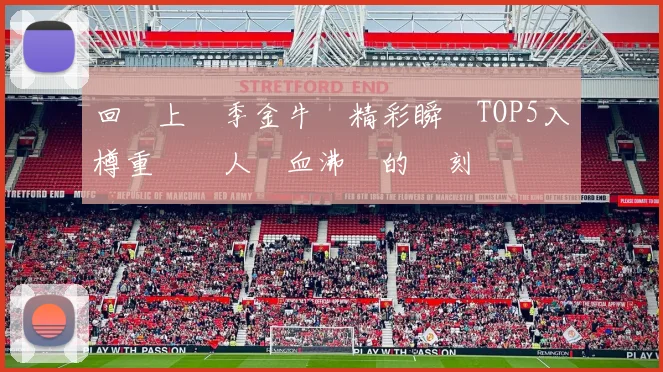 回顧上賽季金牛隊精彩瞬間TOP5入樽重溫讓人熱血沸騰的時刻