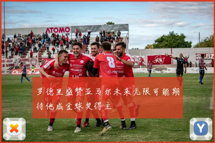 罗德里盛赞亚马尔未来无限可能期待他成金球奖得主