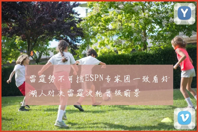 雷霆势不可挡ESPN专家团一致看好湖人对决雷霆次轮晋级前景