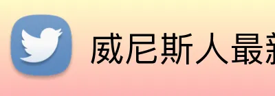 威尼斯人最新官网 Logo